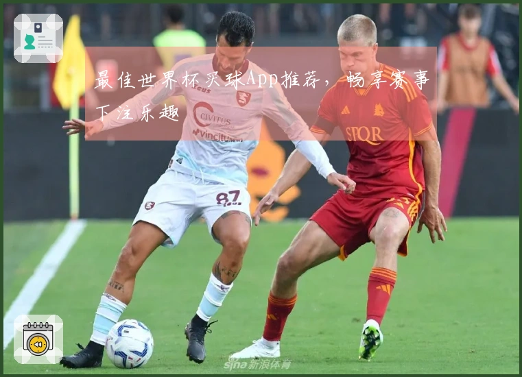 最佳世界杯买球App推荐，畅享赛事下注乐趣
