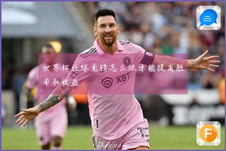 世界杯让球竞猜怎么玩才能提高胜率和收益
