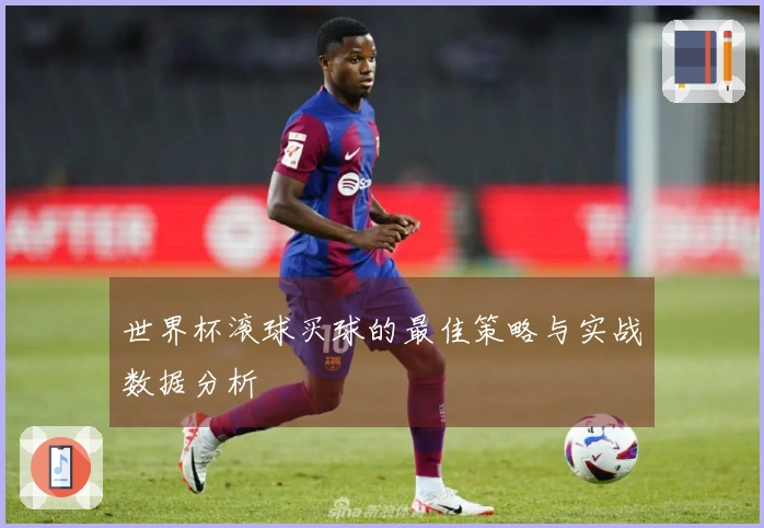 世界杯滚球买球的最佳策略与实战数据分析